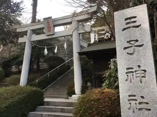 長津田王子神社の鳥居