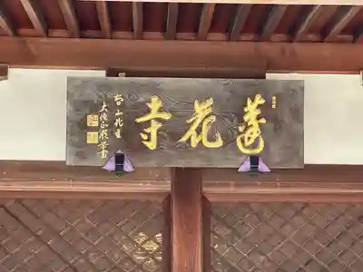 蓮花寺(東京都)