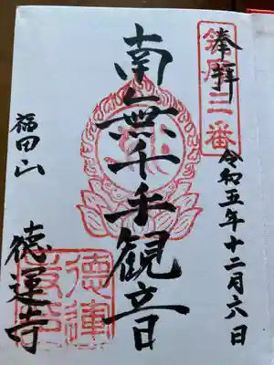 徳運寺(長野県)