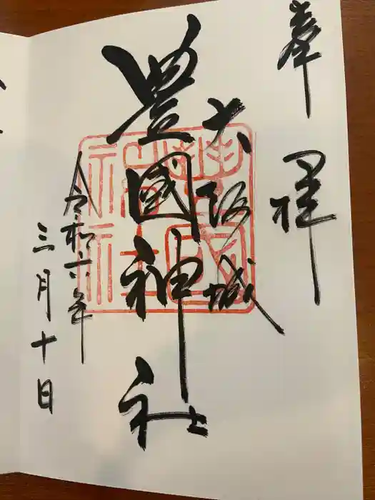 豊國神社の御朱印
