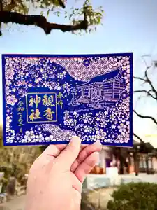 観音神社の御朱印 2025年03月22日(土)〜(2025年03月22日(土) 19時30分23秒投稿)