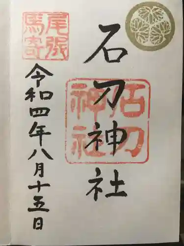 石刀神社の御朱印
