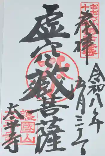 太平寺の御朱印 2026年05月