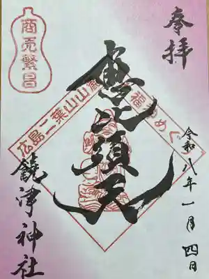 饒津神社(広島県)