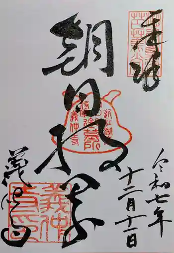 義仲寺の御朱印 2025年12月