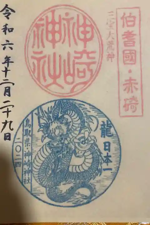 辰年の御朱印と思料します🐉書き置きのみで初穂料は300円でした。