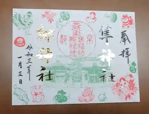 元祇園梛神社・隼神社の御朱印
