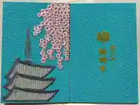 醍醐寺の御朱印帳