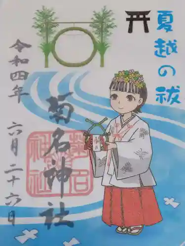 菊名神社の御朱印