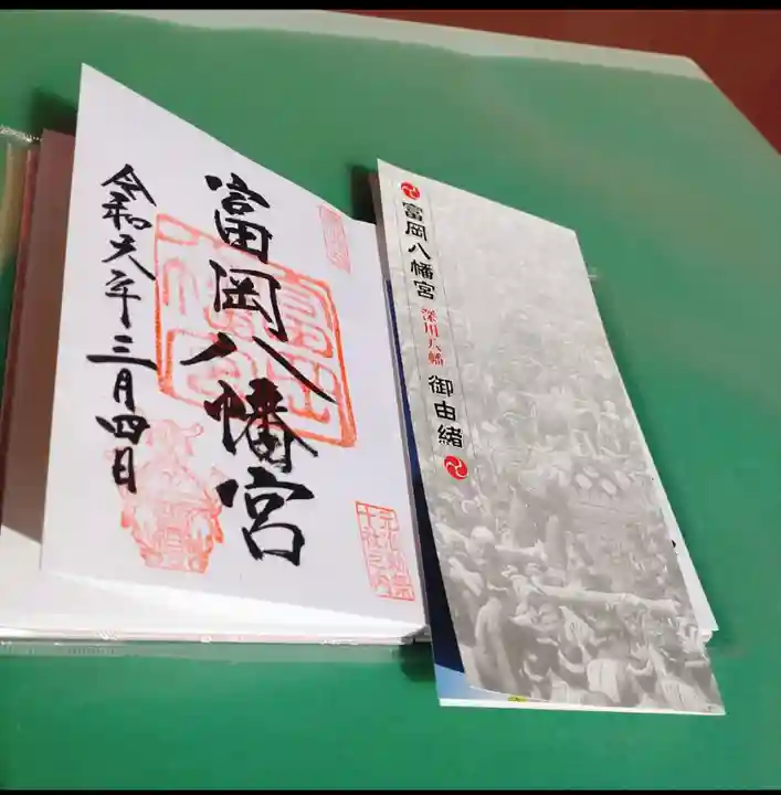 富岡八幡宮の御朱印
