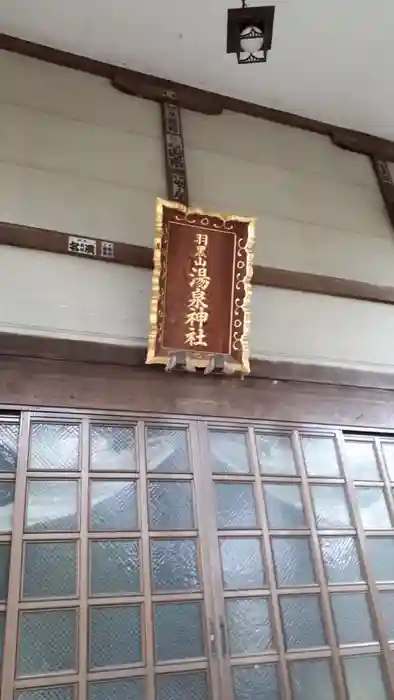 湯泉神社の本殿