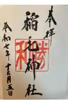 稲毛神社の御朱印