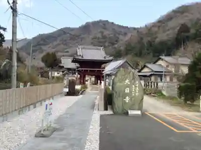 大日寺(徳島県)