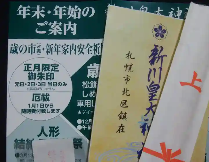 新川皇大神社の授与品その他