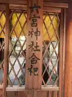 六宮神社のその他建物