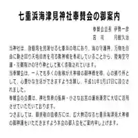 七重浜海津見神社(北海道)