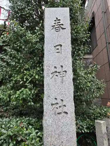 三田春日神社(東京都)