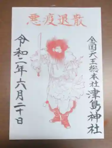 津島神社の御朱印