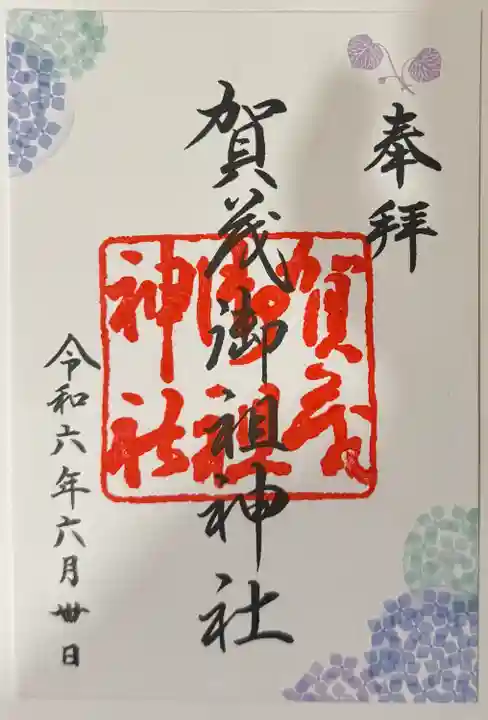 賀茂御祖神社(下鴨神社)の御朱印