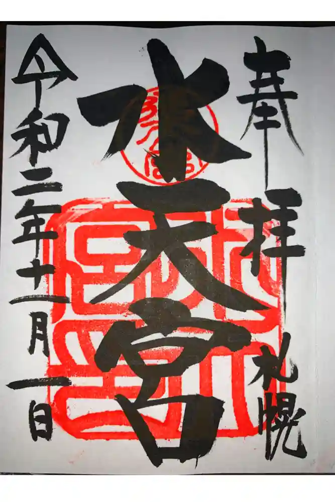 水天宮の御朱印