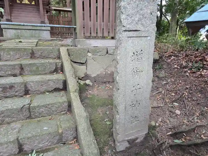 増御子神社(奈良県)