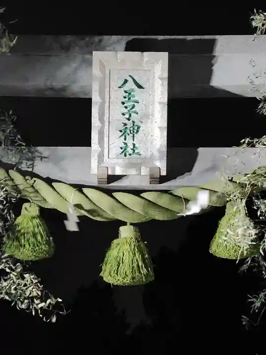 八王子神社(神奈川県)