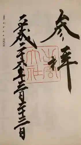 出雲大社の御朱印