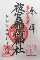 被官稲荷神社(東京都)