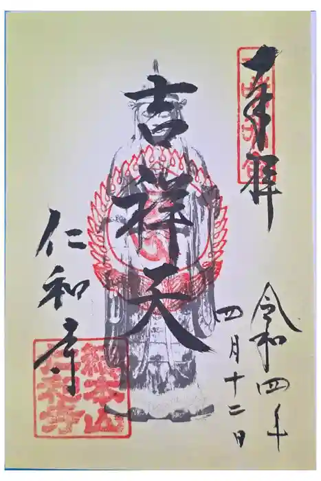 仁和寺の御朱印