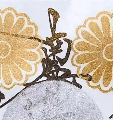 美しい髭文字が、金粉墨で際立ちます。
伝わりますでしょうか✨
