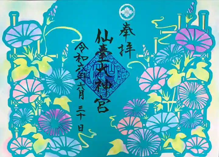 仙台大神宮の御朱印