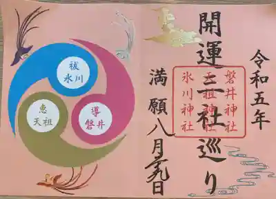 手ぬぐいの他にも満願記念御朱印を頂きました