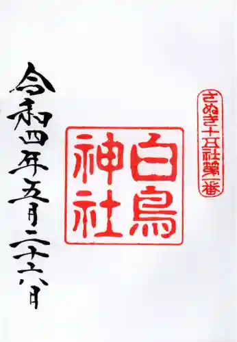 白鳥神社の御朱印