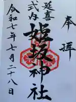 姫坂神社(愛媛県)