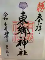 東郷神社の御朱印