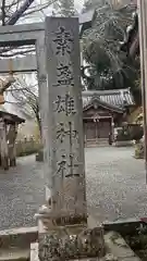 素盞雄神社(奈良県)