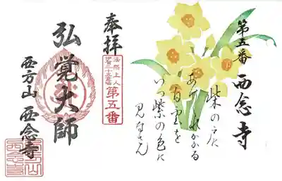 １月数量限定花御朱印「水仙」
なくなり次第終了となりますのでご了承下さい。