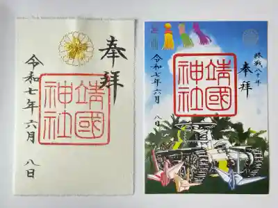 靖國神社(東京都)