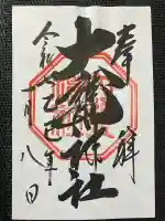 大甕神社(茨城県)