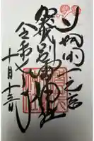 賀茂別雷神社(上賀茂神社)の御朱印