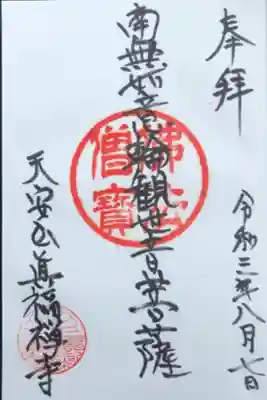 真福寺の御朱印