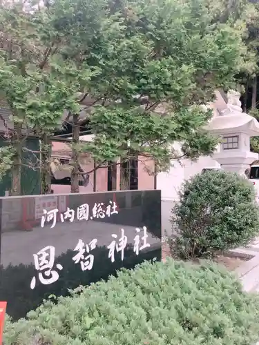 恩智神社(大阪府)