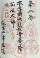 秋葉山 常光院の御朱印