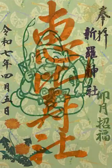 新羅神社の御朱印