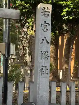 若宮八幡社(愛知県)