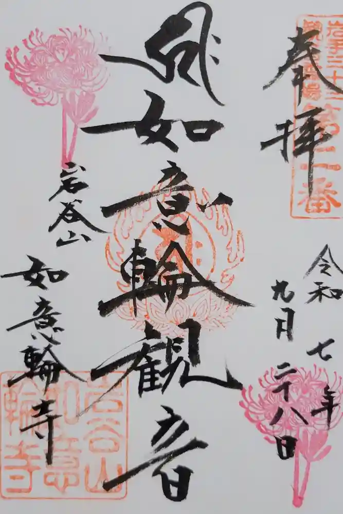 如意輪寺の御朱印