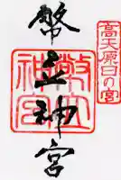 幣立神宮の御朱印