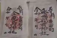 今鹿島神社の御朱印