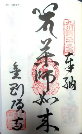 金剛頂寺の御朱印 2022年04月