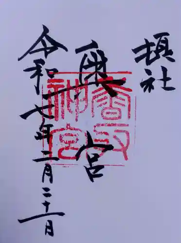 香取神宮奥宮の御朱印